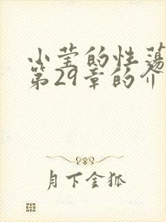 小莹的性荡生活第29章的介绍