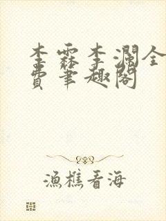 李霖李澜全文免费笔趣阁