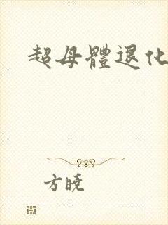 超母体退化