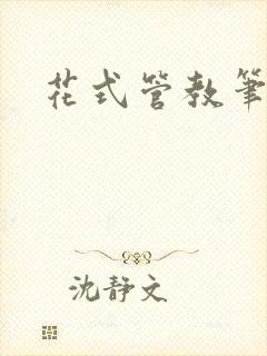 花式管教笔趣阁
