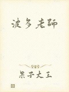 波多老师封面