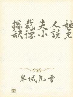 总裁夫人她五行缺德小说免费阅读