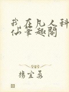 我在凡人科学修仙笔趣阁