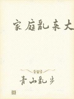 家庭乱来大杂烩