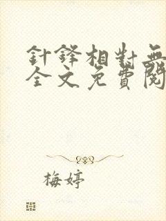 针锋相对无删减全文免费阅读笔趣阁