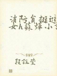 消防员挺进乖乖女h苏烨小说封面