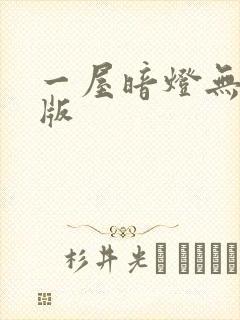 一屋暗灯无删减版
