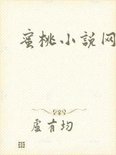 蜜桃小说网封面