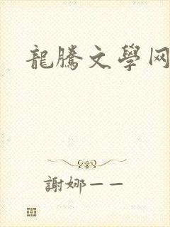 龙腾文学网