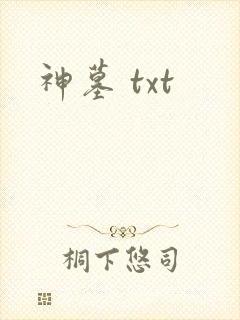 神墓 txt