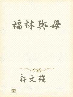 福林与母封面