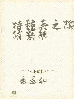 特种兵之阴阳双修系统封面