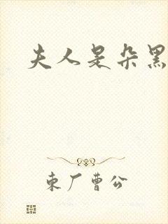 夫人是朵黑心莲