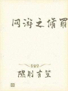 网游之修罗传说封面