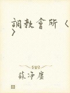 调教会所〈高h〉