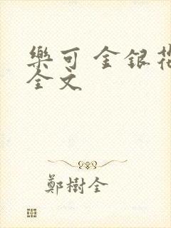 乐可 金银花 全文