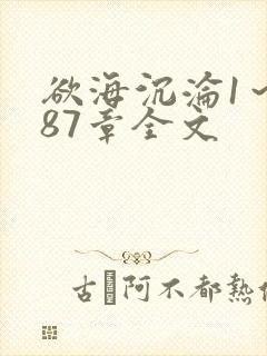 欲海沉沦1～887章全文