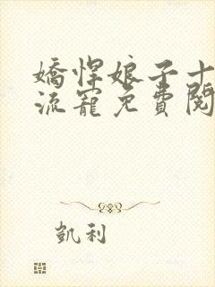 娇悍娘子十夫轮流宠免费阅读全文