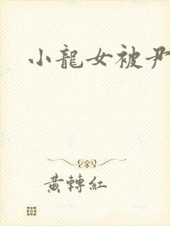 小龙女被尹志平