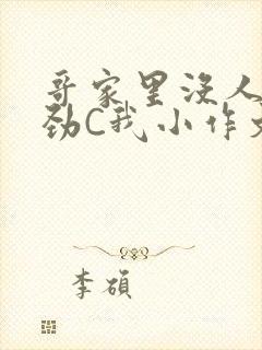 哥家里没人使点劲C我小作文