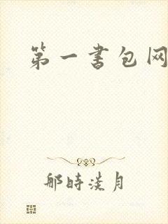 第一书包网