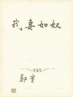 我妻如奴封面