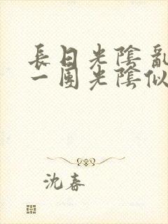 长日光阴 乱作一团光阴似箭