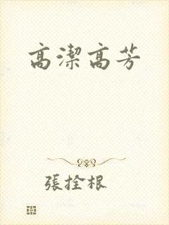 高洁高芳