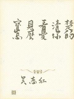 宝贝看清楚我是怎么爱你的小说