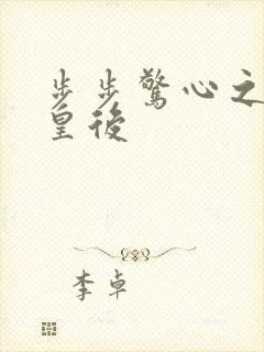 步步惊心之庶女皇后