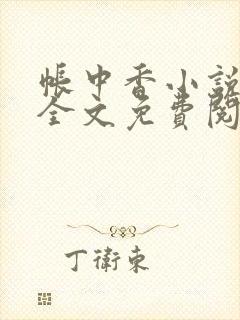 帐中香小说在线全文免费阅读笔趣