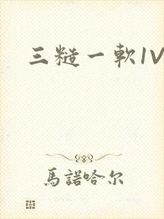 三糙一软1V3
