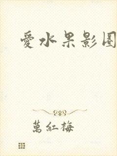 爱水果影圈