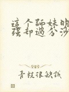 这个师妹明明超强却过分沙雕