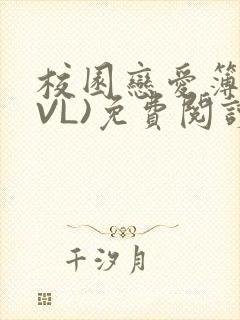 校园恋爱簿(LVL)免费阅读