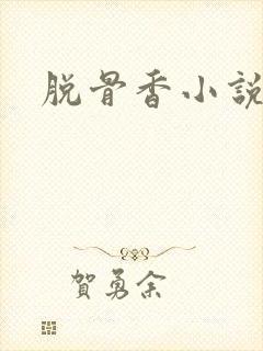 脱骨香小说
