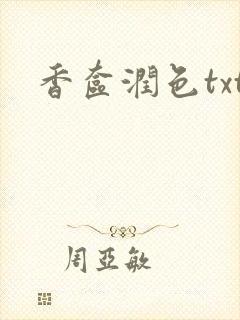 香奁润色txt