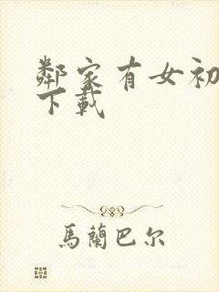 邻家有女初长成下载封面