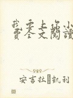 我要上你小说免费全文阅读笔趣阁