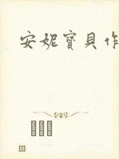 安妮宝贝作品