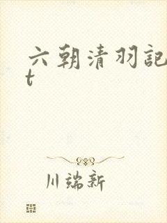 六朝清羽记txt