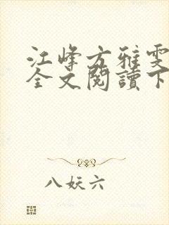 江峰方雅雯小说全文阅读下载