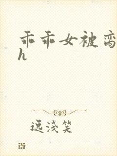 乖乖女被脔日常h