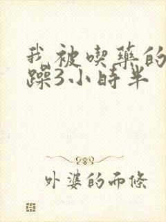 我被吃药的公狂躁3小时半