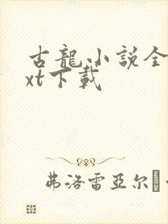 古龙小说全集txt下载