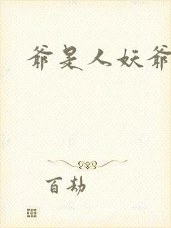 爷是人妖爷怕谁封面