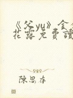 《父yu》金银花露免费读书封面