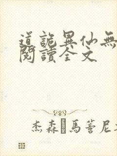 道诡异仙无删减阅读全文