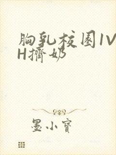 胸乳校园1V1H挤奶