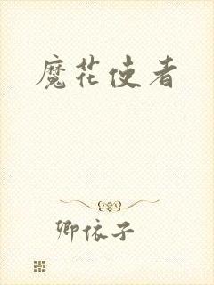 魔花使者封面